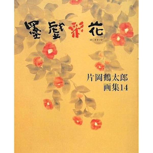片岡鶴太郎画集 8 | 片岡 鶴太郎 |本 | 通販 | Amazon